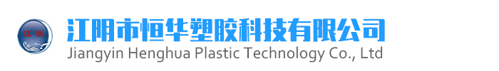 江阴市恒华塑胶科技有限公司（原江阴市日丰塑胶有限公司）